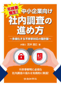 不祥事発生！中小企業向け　社内調査の進め方―多様化する不祥事対応の羅針盤