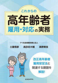 これからの高年齢者雇用・対応の実務