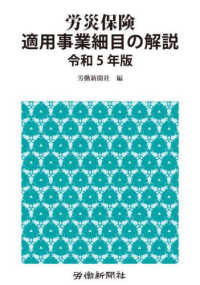 労災保険適用事業細目の解説 〈令和５年版〉