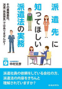 派遣先に知ってほしい派遣法の実務