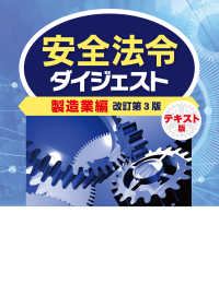 安全法令ダイジェスト製造業編　テキスト版 （改訂第３版）