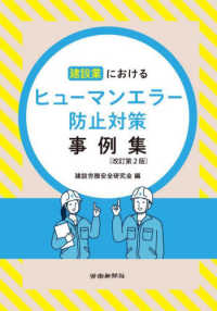 建設業におけるヒューマンエラー防止対策事例集 （改訂第２版）