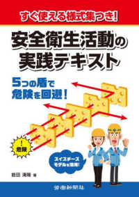 すぐ使える様式集つき！安全衛生活動の実践テキスト