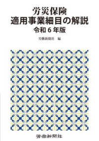 労災保険適用事業細目の解説 〈令和６年版〉