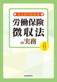 ひと目でわかる労働保険徴収法の実務 〈令和６年版〉