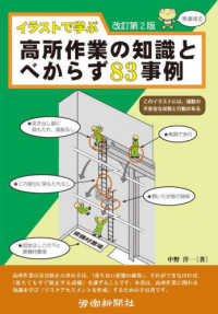 イラストで学ぶ高所作業の知識とべからず８３事例 （改訂第２版）