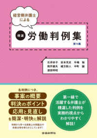 経営側弁護士による精選労働判例集 〈第１４集〉