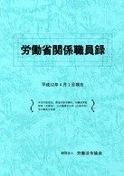 労働省関係職員録 〈平成１２年４月１日現在〉