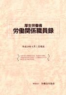 厚生労働省労働関係職員録 〈平成１４年版〉