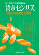 賃金センサス 〈平成１５年版　第３巻〉 職階・職種・新規学卒者・標準労働者・パートタイム労働者・企業