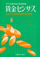 賃金センサス 〈平成１５年版　第４巻〉 都道府県別