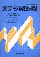 モデル賃金の実態 〈２００７〉