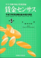 賃金センサス 〈平成２０年版  第５巻〉 全国（雇用形態）