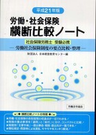 労働・社会保険横断比較ノート 〈平成２１年版〉 - 労働社会保険制度の要点比較・整理