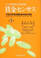 賃金センサス 〈平成２１年版　第１巻〉 調査の説明・調査結果の概況・全国（産業大分類）