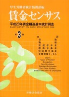 賃金センサス 〈平成２１年版　第３巻〉 全国・役職・職種・新規学卒者・標準労働者・短時間労働者・企業