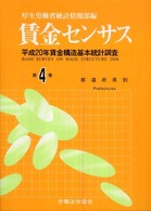 賃金センサス 〈平成２１年版　第４巻〉 都道府県別