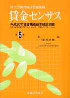 賃金センサス 〈平成２１年版　第５巻〉 全国（雇用形態）