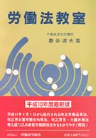 労働法教室 〈〔平成１０年〕〉