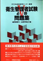 衛生管理者試験必勝問題集