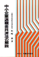 中小企業退職金共済法の解説
