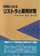 判例にみるリストラと雇用対策