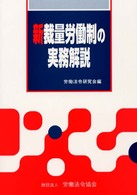 新裁量労働制の実務解説