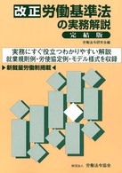 改正労働基準法の実務解説　完結版 （完結版）