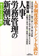 キーワードで読む人事・労務管理の新潮流 - 人事制度改革のトレンドを読む