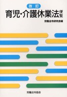 育児・介護休業法便覧 （改訂）