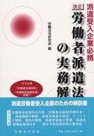 改正労働者派遣法の実務解説 - 派遣受入企業必携