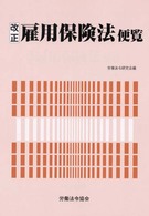改正雇用保険法便覧