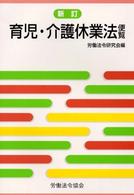 育児・介護休業法便覧 （新訂）