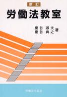 労働法教室 （〔２００３年〕新）