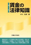 賃金の法律知識 （新版）