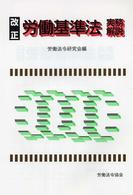 改正労働基準法実務解説
