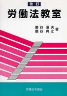 改訂　労働法教室 （〔２００５年〕改）