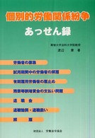 個別的労働関係紛争あっせん録
