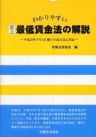 わかりやすい改正最低賃金法の解説―平成２０年７月１日施行の改正法に対応