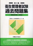 衛生管理者試験過去問題集 〈第４集〉 - 模範解答と解説