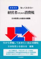 知っておきたい経営者のための消費税 （新版改訂）