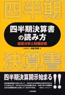 四半期決算書の読み方―経営分析と財務診断