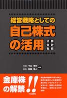 経営戦略としての自己株式の活用 - 法務・会計・税務