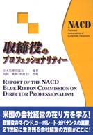 取締役のプロフェッショナリティー
