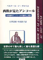 西欧が見たアンコール―水利都市アンコールの繁栄と没落