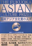 福岡アジア文化賞の人々
