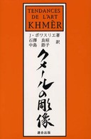 クメールの彫像 （新装版）
