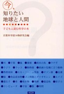 今、知りたい地球と人間 - 子どもと読む科学の本