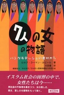 ７人の女の物語 - バングラデッシュの農村から