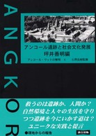 アンコール遺跡と社会文化発展 アンコール・ワットの解明